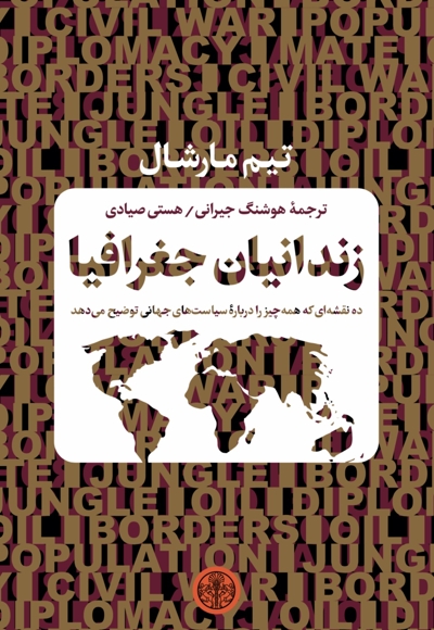زندانیان جغرافیا